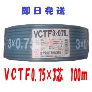 VCTF　0.75×3芯　vctf 3芯 ビニルキャブタイヤ　丸型ケーブル　富士電線　（0.75ｓｑ　3ｃ）　100ｍ VCTF0.75x3｜maegawadenki2