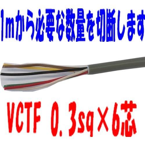 VCTFケーブル 0.3×６芯  ビニールキャブタイヤ丸型コード 電線 1ｍ〜切断　5ｍ以上にて　V...