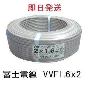 即日発送　VVF1.6ｘ2芯　100ｍ 冨士電線　在庫限り　平形　vvf　VA  1.6mm　2ｃ VVF1.6x2c　VVF1.6mmx2心　送料無料｜maegawadenki2