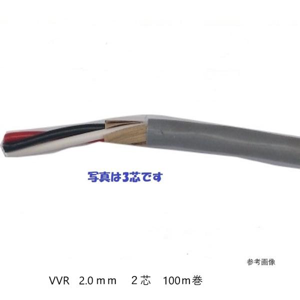 VVR 2Cx2.0 100m巻　灰色　600V　丸形　VVRケーブル　VVR2.0x2 VVR2....