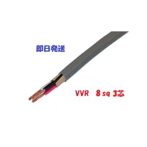 VVR（SV） 8×3芯 vvr 電力ケーブル 電線 （8ｓｑ 3ｃ） 切断ＯＫ　即日発送OK