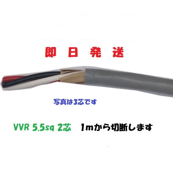 即日発送 VVR（SV） 5.5×2芯 vvr 電力ケーブル 電線  1ｍ〜切断　VVR5.5sqx...