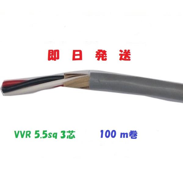 VVRケーブル　VVR5.5ｓｑ×3芯 １００ｍ　vvr5.5x3c   電線 （5.5ｓｑ 3ｃ）...