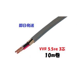 即日発送 VVR（SV） 5.5×3芯 vvr 電力ケーブル 10m 電線 （5.5ｓｑ 3ｃ）在庫...