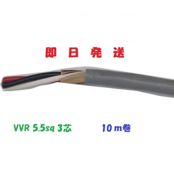 VVRケーブル　VVR 5.5ｓｑ×3芯 １０ｍ　vvr5.5x3c   電線 （5.5ｓｑ 3ｃ）...