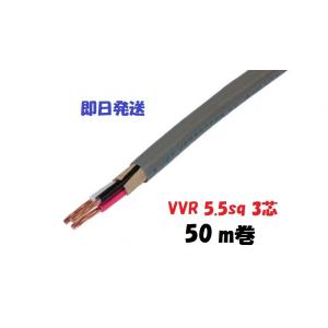 即日発送 VVR（SV） 5.5×3芯 vvr 電力ケーブル 50m 電線 （5.5ｓｑ 3ｃ）在庫...
