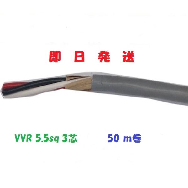 VVRケーブル　VVR5.5ｓｑ×3芯 ５０ｍ　vvr5.5x3c   電線 （5.5ｓｑ 3ｃ）　...