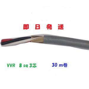 VVR（SV） 8×3芯 vvr 電力ケーブル 50m 電線 （8sq 3c） 在庫