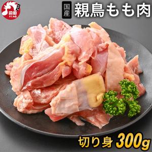国産 親鶏 もも肉[300g](冷凍/切り身) おやどり おや鳥 おや鶏 親どり 親鳥 モモ 業務用 鶏肉 鳥肉 とり肉 BBQ バーベキュー 焼肉