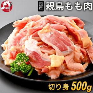 国産 親鶏 もも肉[500g](冷凍/切り身) おやどり おや鳥 おや鶏 親どり 親鳥 モモ 業務用 鶏肉 鳥肉 とり肉 BBQ バーベキュー 焼肉
