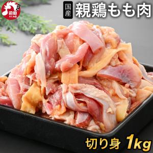 国産親鶏 もも肉[1kg](冷凍/切り身) おやどり おや鳥 おや鶏 親どり 親鳥 ひね鳥 ひね鶏 モモ 業務用 鶏肉 鳥肉 BBQ バーベキュー 焼肉 焼き肉