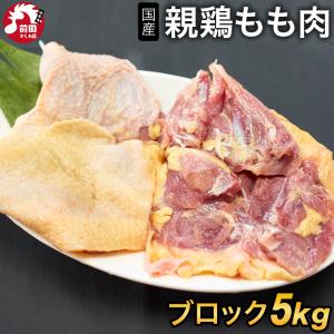 国産親鶏 もも肉[ブロック 5kg](冷凍) おやどり おや鳥 おや鶏 親どり 親鳥 ひねどり ひね鳥 モモ 業務用 かたい 鶏肉 鳥肉 とり肉｜maekasi