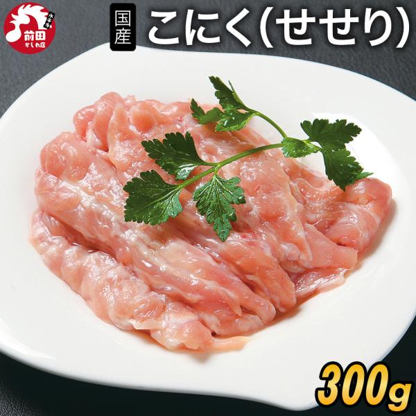 国産若鶏 こにく(せせり)[300g](冷凍) 小肉 セセリ 首肉 ネック 鶏肉