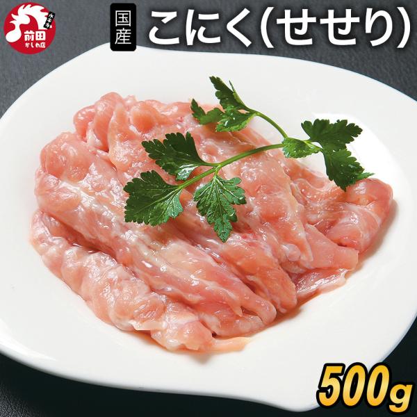 国産若鶏 こにく(せせり)[500g](冷凍) 小肉 セセリ 首肉 ネック 鶏肉