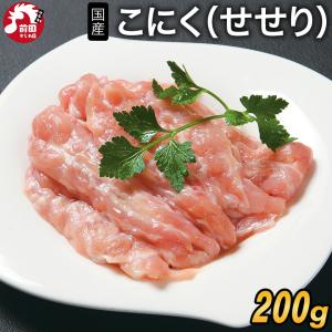 国産若鶏 こにく(せせり)[200g](冷凍) 小肉 セセリ 首肉 ネック 鶏肉｜maekasi