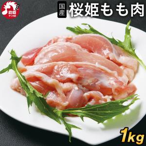 青森県産銘柄鶏 桜姫 もも肉[1kg](冷凍/切り身) 国産 モモ肉 鶏もも肉 若鶏 鶏肉 鳥肉 とり肉 チキン カット済み｜maekasi