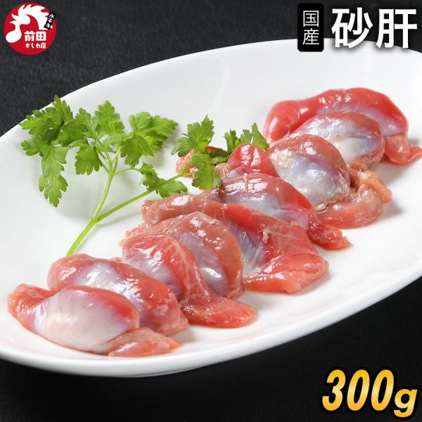 国産若鶏 砂肝[300g](冷凍/切り身) カット済み スナギモ すなぎも 砂ずり ズリ 鶏肉 チキ...