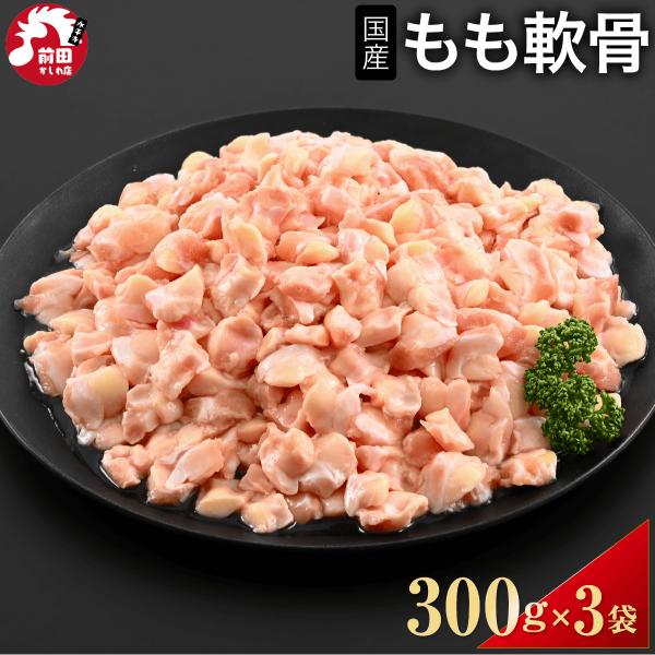 国産 ひざ軟骨 もも軟骨 300g×3袋 冷凍 若鶏