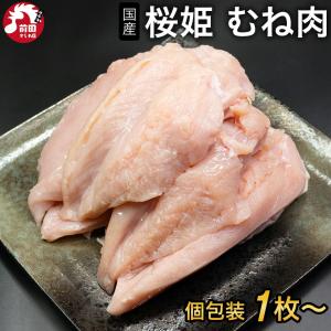 青森県産銘柄鶏 桜姫 むね肉[1枚 300g前後](冷凍) 国産 鶏肉 鳥肉 鶏