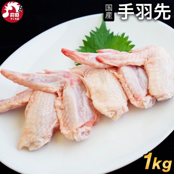青森県産銘柄鶏 桜姫 手羽先[約1kg](冷凍) 国産 鶏 鳥 おつまみ からあげ 唐揚 晩酌 骨付...