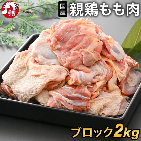 国産 親鶏 もも肉 2kg 冷凍 ブロック ひねどり 業務用 鶏もも肉 焼肉用