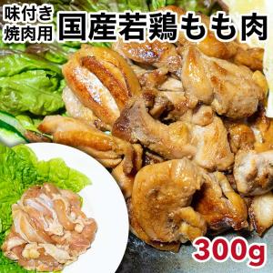 国産若鶏 味付もも肉[300g](冷凍/切り身) 味付け肉 味付き肉 鶏もも モモ肉 鶏肉 鳥肉 とり肉 BBQ バーベキュー 焼肉 焼き肉｜maekasi