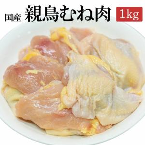 かたい親鳥 胸肉 1kg 親鳥 ひね鳥 冷凍 皮付き 鶏肉 国産 業務用 鶏むね肉 親鶏 おやどり おや鳥 おや鶏 親どり ひねどり ひね鶏 かたい 鶏肉 とり肉｜前田かしわ店 Yahoo!店
