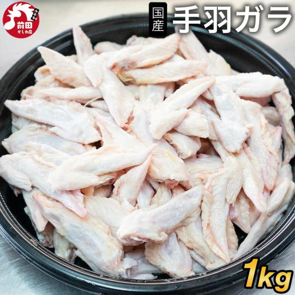 バラ冷凍 手羽ガラ [1kg] (冷凍) 国産 国産鶏 ウィングチップ ナギナタ 手羽端 愛犬用 ペ...