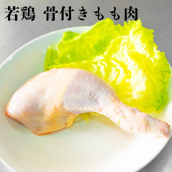 若鶏 骨付きもも肉[1本(240〜260g)](生・冷凍) チキンレッグ クリスマスチキン ロースト...