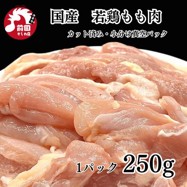 カット済み鶏もも肉 2.5kg(250g×10袋) 冷凍 切り身 国産 若鶏 モモ肉 鶏もも肉 若も...