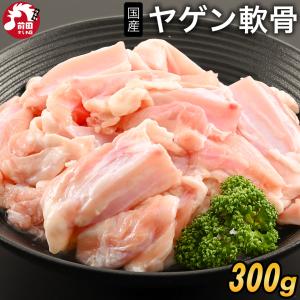 青森県産若鶏 ヤゲン軟骨[300g](冷凍) 国産 鶏肉 鶏軟骨