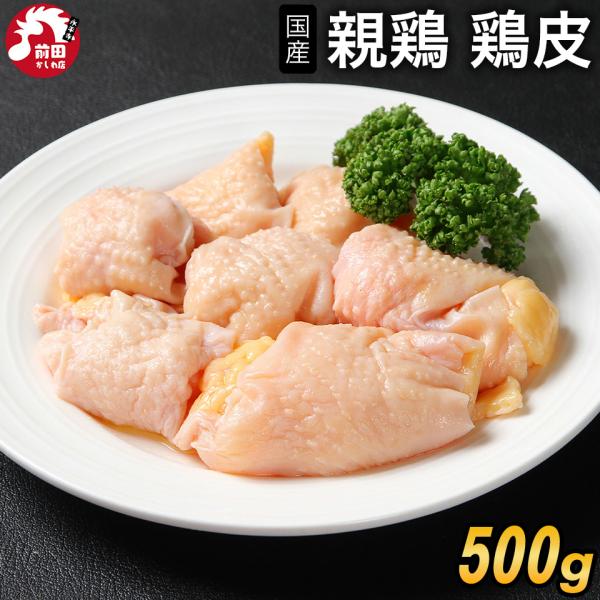 国産親鶏 鶏皮[500g](冷凍) 首皮 鳥皮 親皮 ひね皮 おやどり 親どり 親鳥 ひねどり かた...