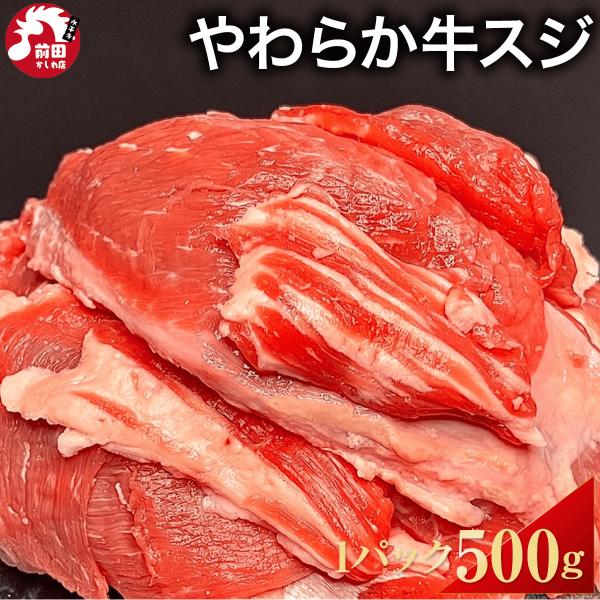 肉付き 牛すじ500g 冷凍 牛肉 牛スジ 牛スジ肉 すじ肉 牛筋 煮込み カレー 業務用 おでん ...
