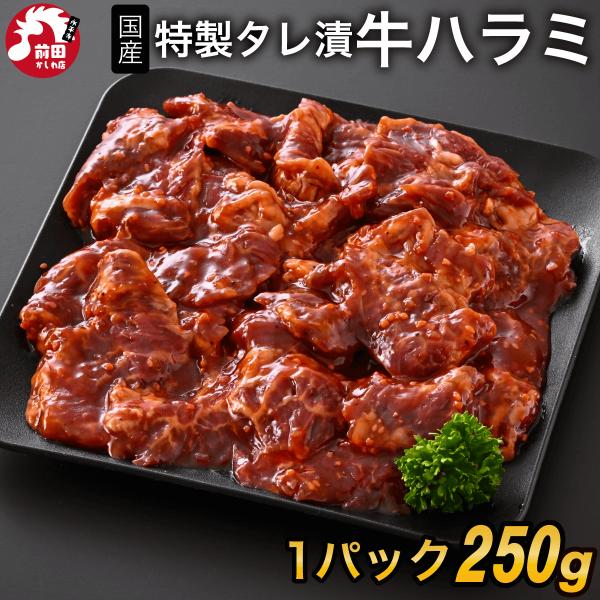 カット済み 特製タレ漬け 国産牛ハラミ 500g(250g×2) 冷凍 牛肉 ハラミ 焼肉 BBQ ...