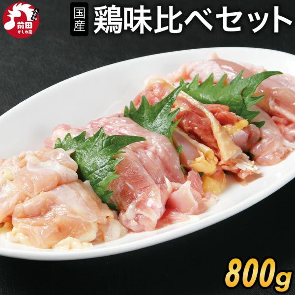 厳選国産鶏味比べセット[800g 約4~5人前](冷凍) 親鳥もも肉 桜姫鶏もも肉 こにく(せせり)...