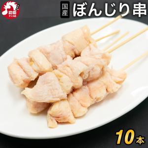 国産若鶏 ぼんじり串[30g×10本](冷凍) テール  鶏テール