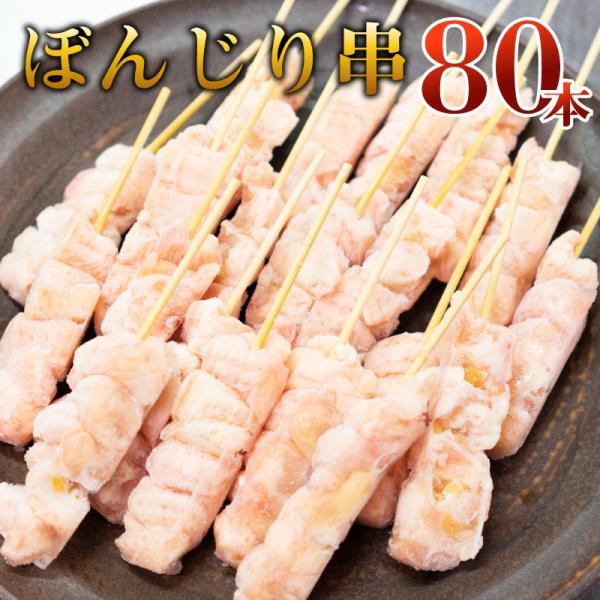 国産若鶏 ぼんじり串[30g×80本](冷凍) テール  鶏テール 焼き鳥 BBQ 鳥肉 とり肉 キ...