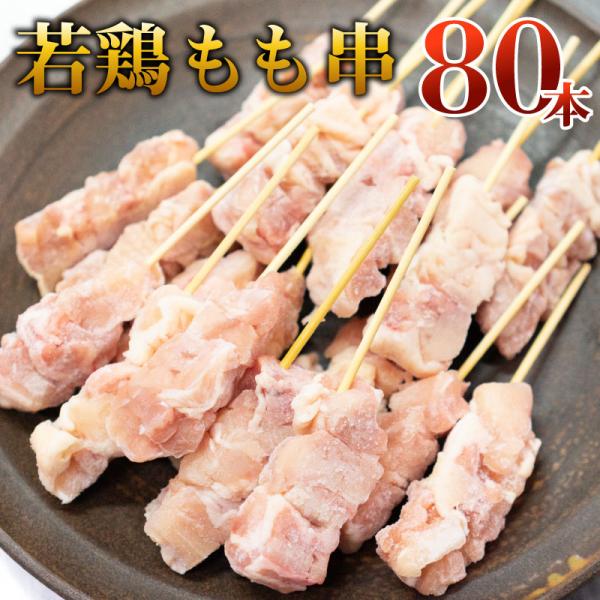 国産若鶏 もも串[30g×80本](冷凍)