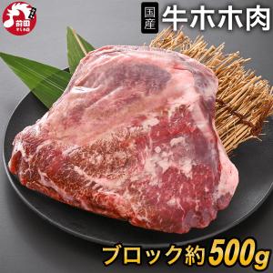 牛ホホ肉(ツラミ) 国産 [ブロック 500g前後](冷凍) 牛ほほ肉