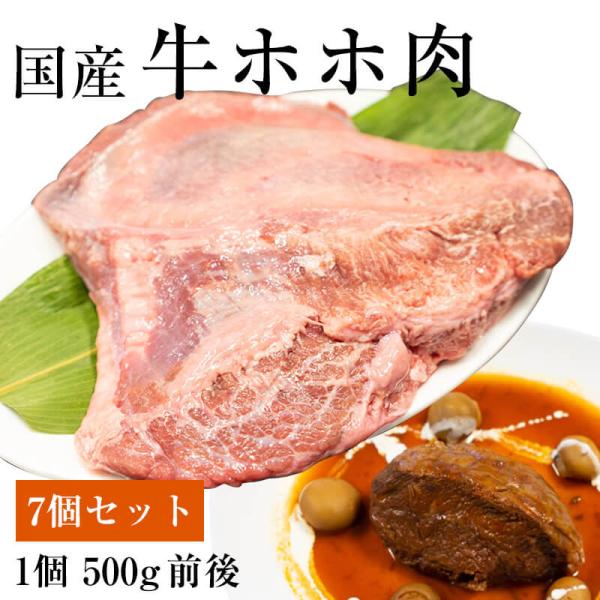 【1~2営業日以内に発送可】牛ホホ肉(ツラミ) 国産 7ブロック [1ブロックあたり500g前後](...