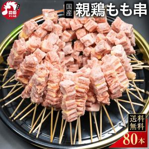 国産 親鶏 もも串[25g×80本](冷凍) 焼き鳥 焼鳥 やきとり 親もも串 親鶏串 親鳥 ひね 純けい 純鶏 業務用 鶏肉 BBQ バーベキュー キャンプ飯 アウトドア 焼肉