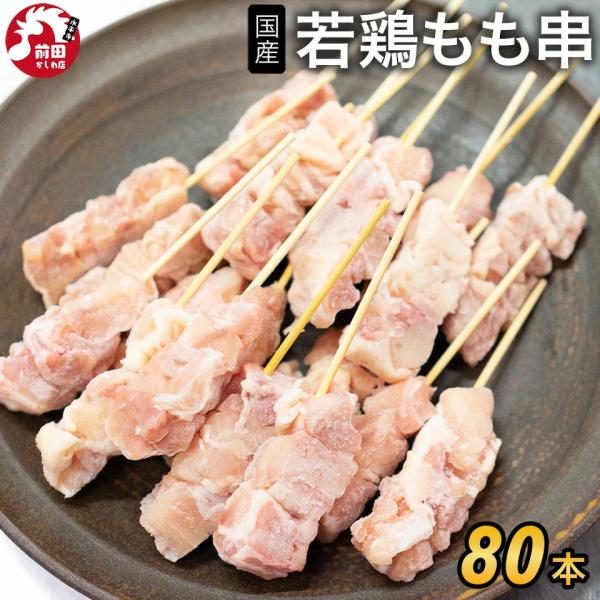 国産 若鶏 もも串 [30g×80本] (冷凍) 鶏肉専門店 本格 国産 若もも串 焼鳥 やきとり ...