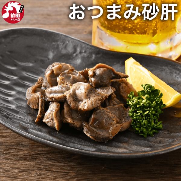おつまみ ロースト砂肝 80g/袋 3袋1,650円〜 国産 おつまみ　シンプル 濃い味つけ ビール...