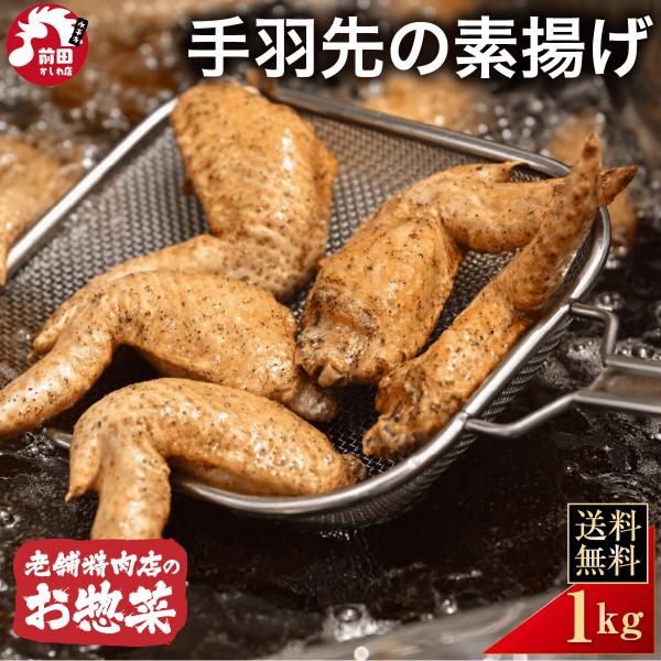 手羽先素揚げ 1kg 国産 冷凍 惣菜 おかず おつまみ 冷凍食品 素揚げ 惣菜 鶏油 鶏肉 お取り...