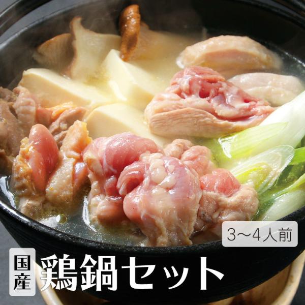 国産鶏鍋セット[3〜4人前](スープ付き) 送料無料 鶏もも肉 こにく(セセリ) 手作り鶏だんご 中...