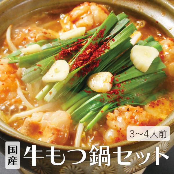牛もつ鍋セット[3〜4人前](スープ付) 送料無料 国産牛シマチョウ 国産牛小腸 ぷるぷるホルモン ...