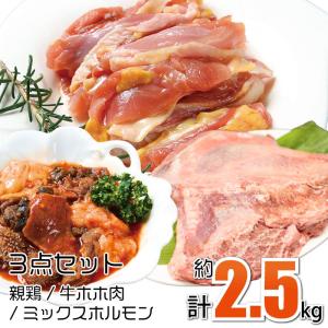 親鶏1kg / ミックスホルモン1kg / 牛ホホ肉1個(ブロック500g前後) 冷凍 国産 焼肉 バーベキュー｜maekasi