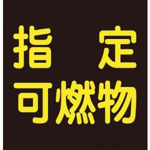 緑十字 高圧ガス関係マグネット標識・指定可燃物（反射）３００×３００・車両用 043020｜maeki