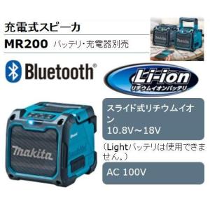 マキタ 10.8〜18V充電式スピーカ MR200｜maeki