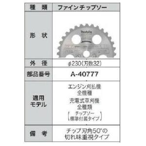 マキタ ファインチップソー A-40777｜maeki